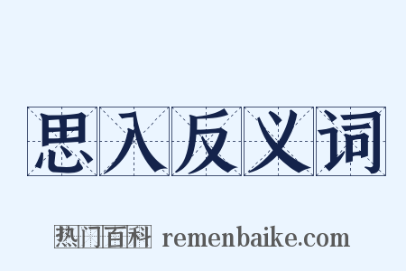 思入反义词是什么意思的图片